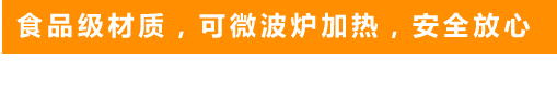 食品級(jí)材質(zhì)，可微波爐加熱，安全放心