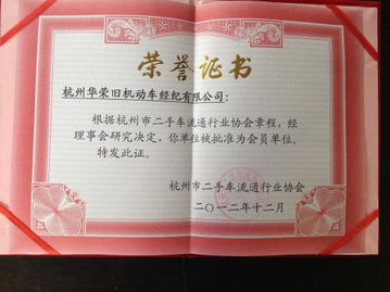 華榮舊機動車的榮譽證書